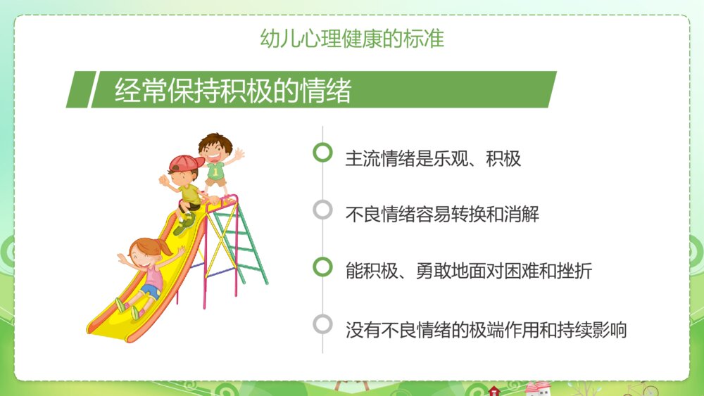 幼儿的心理健康与心理行为问题PPT课件7