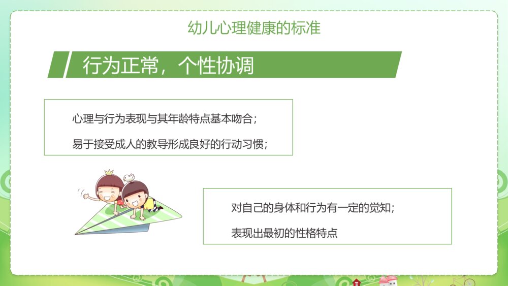 幼儿的心理健康与心理行为问题PPT课件8