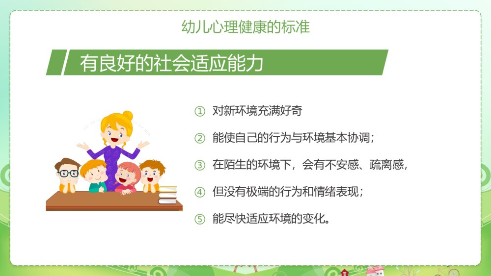 幼儿的心理健康与心理行为问题PPT课件9