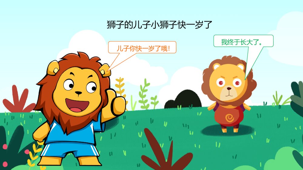 《小狮子学艺》幼儿园卡通故事PPT课件3