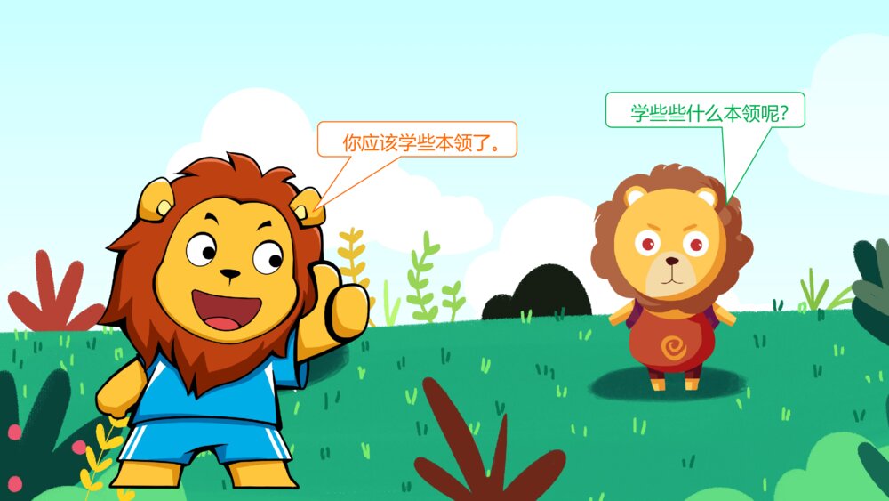 《小狮子学艺》幼儿园卡通故事PPT课件4