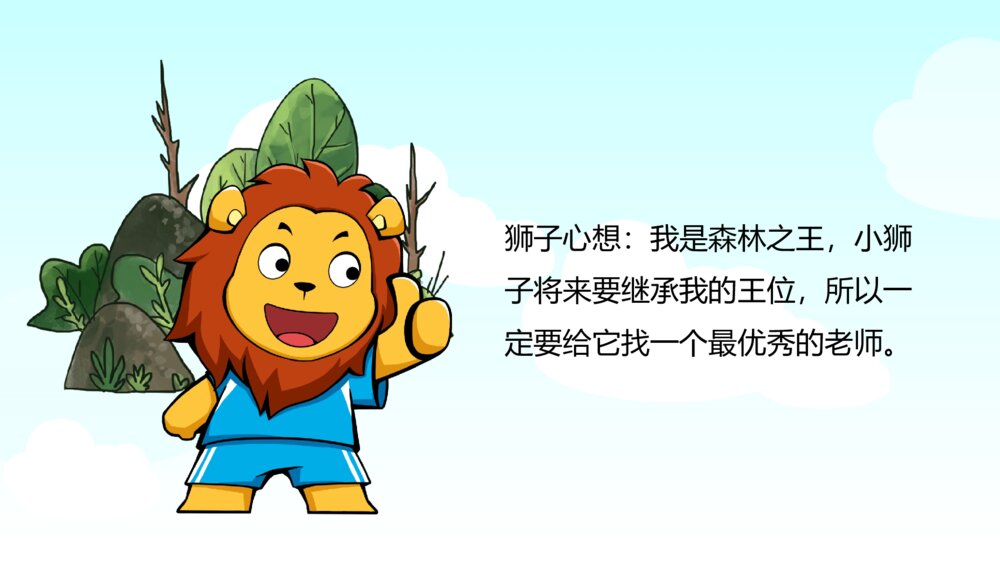 《小狮子学艺》幼儿园卡通故事PPT课件5