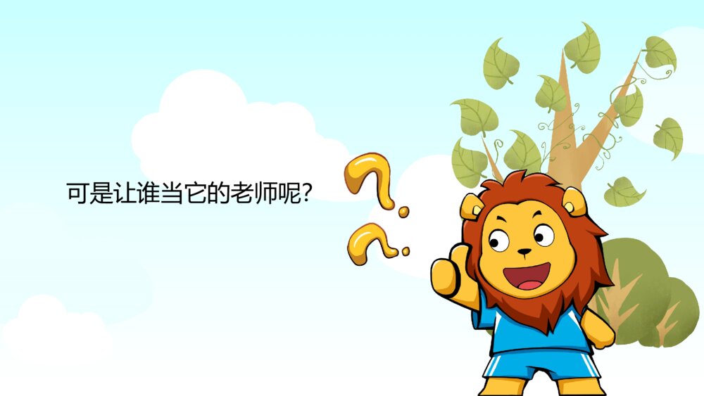《小狮子学艺》幼儿园卡通故事PPT课件6