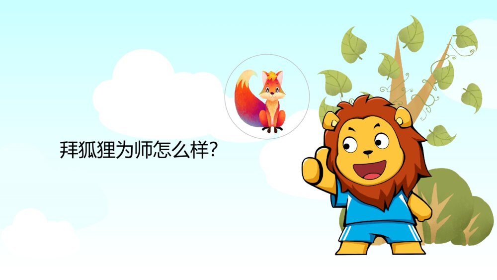 《小狮子学艺》幼儿园卡通故事PPT课件7