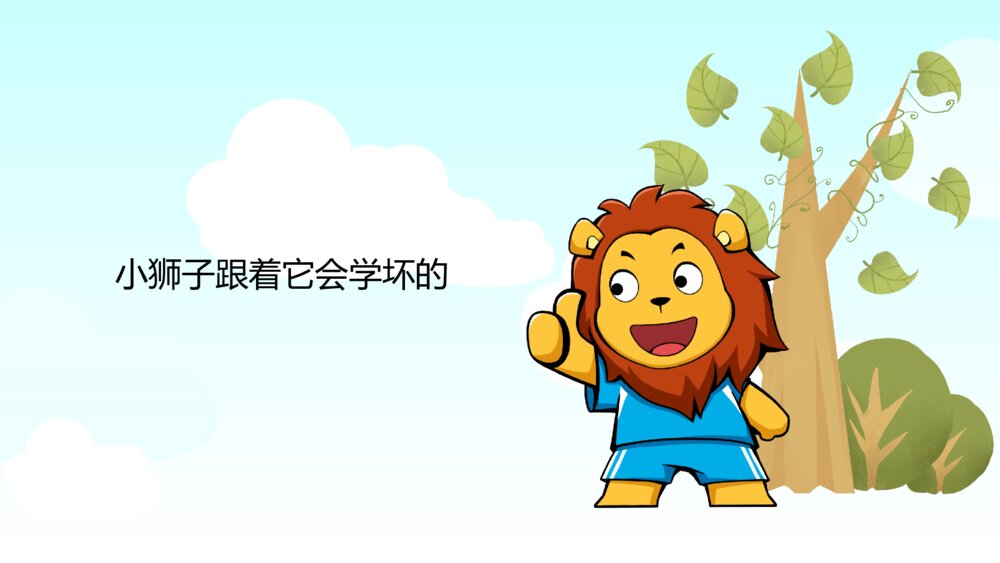 《小狮子学艺》幼儿园卡通故事PPT课件9