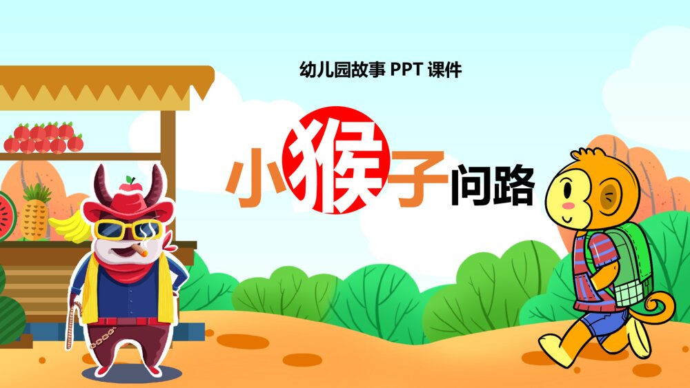 《小猴子问路》幼儿园故事PPT课件