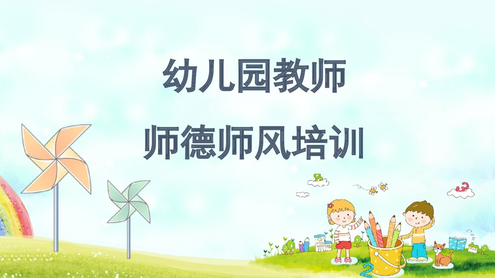 幼儿园教师师德师风培训PPT课件（带内容）