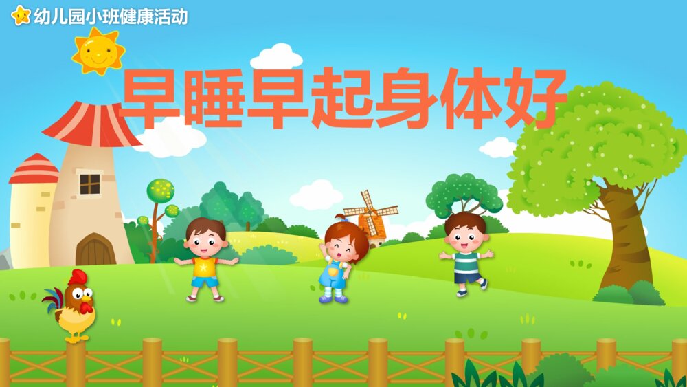 《早睡早起身体好》幼儿园健康教育教学PPT课件