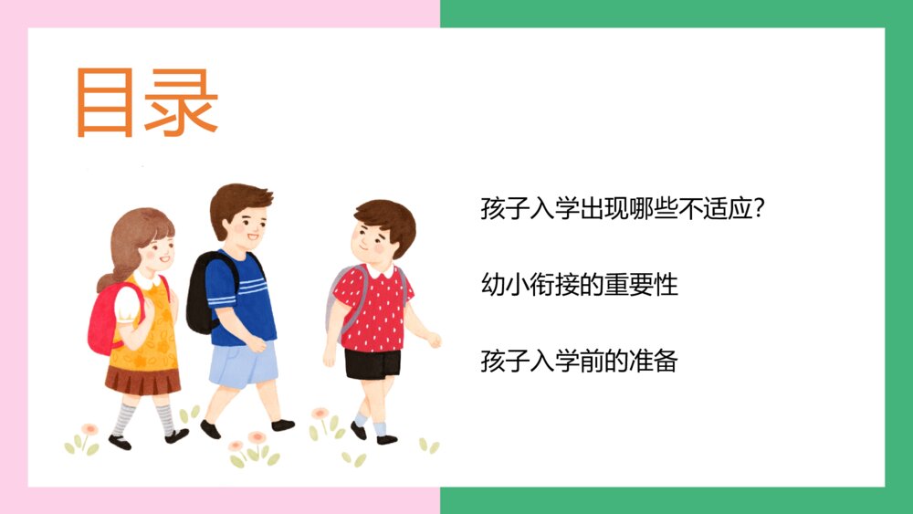 幼儿园大班幼小衔接家长会PPT课件（带内容）2