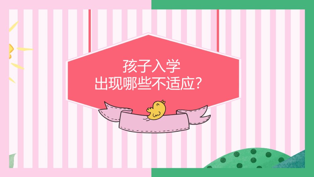 幼儿园大班幼小衔接家长会PPT课件（带内容）3