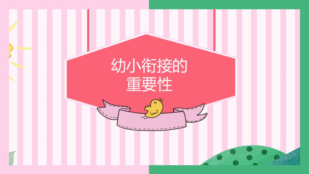 幼儿园大班幼小衔接家长会PPT课件（带内容）8