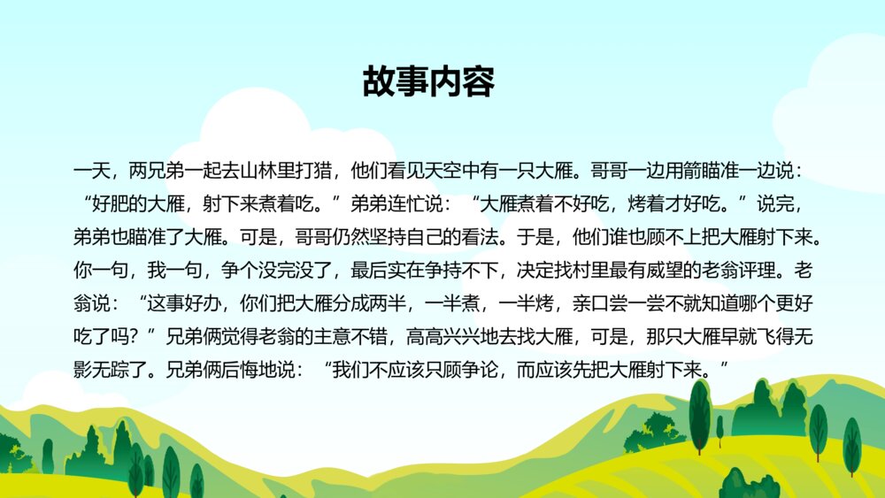 《兄弟争雁》幼儿园卡通故事PPT课件2
