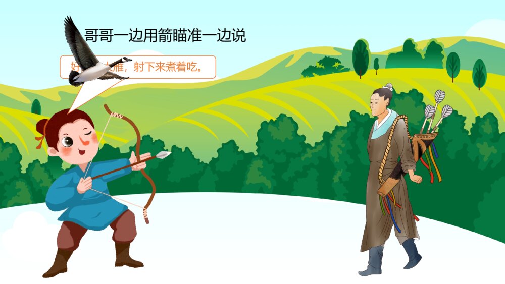 《兄弟争雁》幼儿园卡通故事PPT课件5