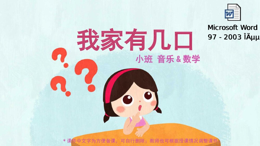 《我家有几口》幼儿园小班音乐数学主题PPT课件（含word教案）