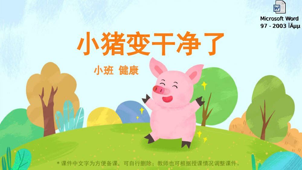 《小猪变干净了》幼儿园小班_健康主题PPT课件（含word教案）