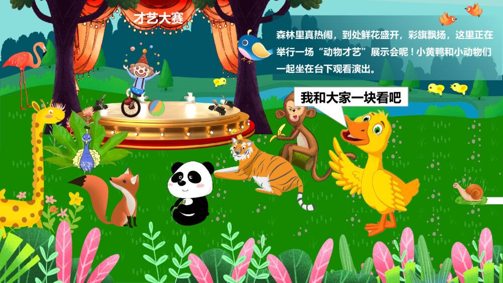 《小黄鸭》小学幼儿园公开课故事PPT课件3