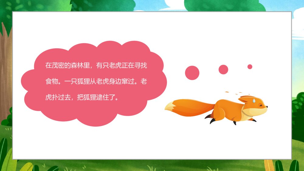 《狐假虎威》小学寓言成语小故事PPT课件4