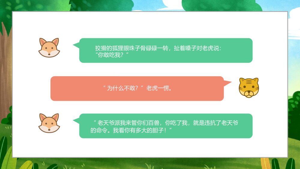 《狐假虎威》小学寓言成语小故事PPT课件5