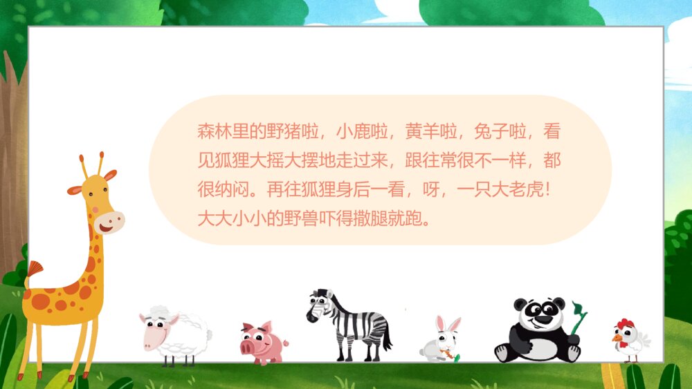 《狐假虎威》小学寓言成语小故事PPT课件8