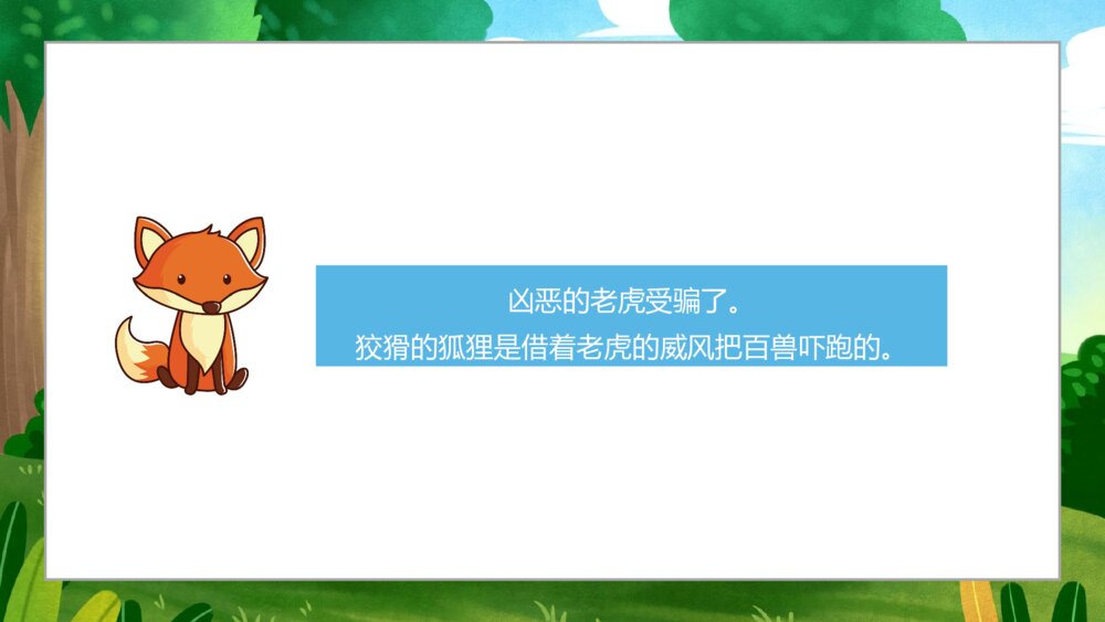 《狐假虎威》小学寓言成语小故事PPT课件9