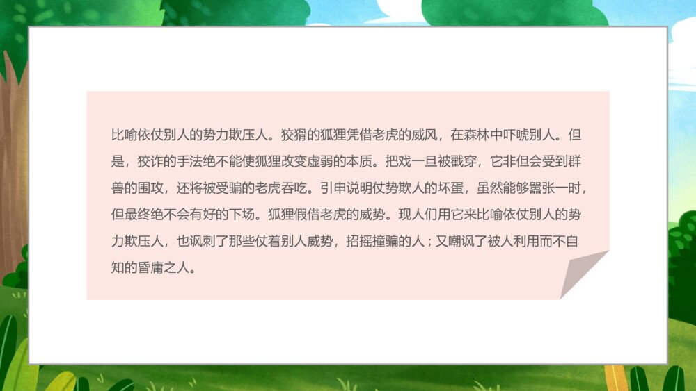 《狐假虎威》小学寓言成语小故事PPT课件10