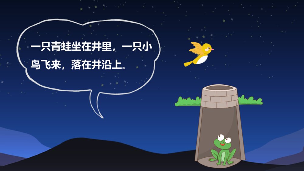 《坐井观天》儿童故事绘本PPT课件2