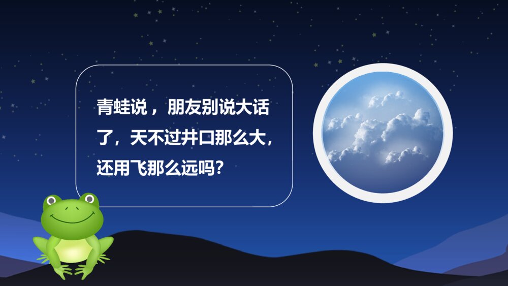 《坐井观天》儿童故事绘本PPT课件4