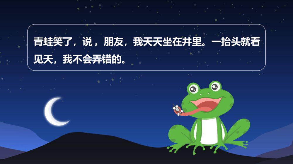 《坐井观天》儿童故事绘本PPT课件6