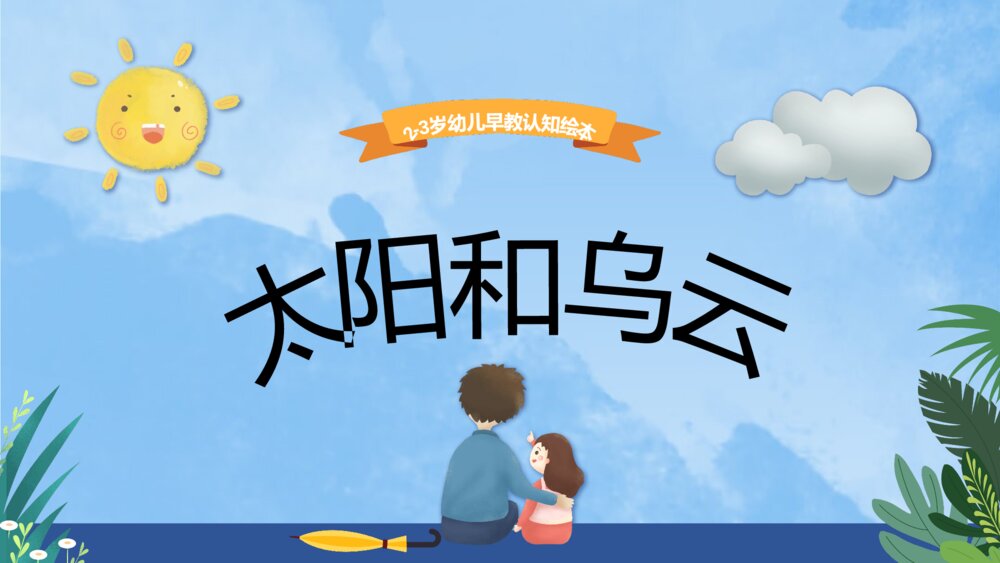 《太阳和乌云》2-3岁幼儿早教启蒙认知绘本PPT课件