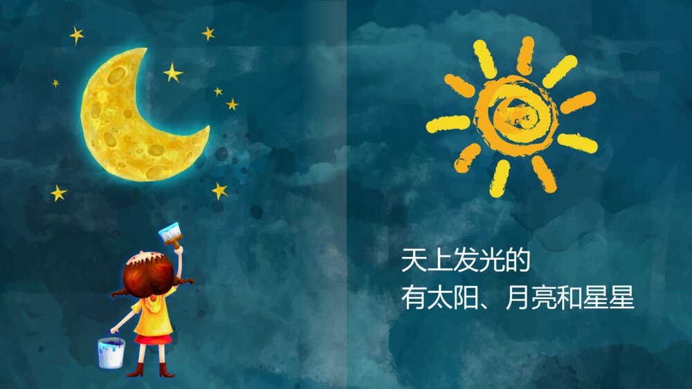 《太阳月亮和星星》2-3岁幼儿早教认知绘本PPT课件2