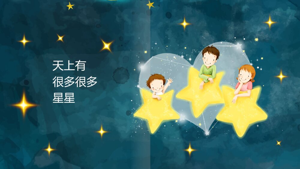 《太阳月亮和星星》2-3岁幼儿早教认知绘本PPT课件3