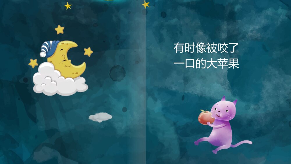 《太阳月亮和星星》2-3岁幼儿早教认知绘本PPT课件10