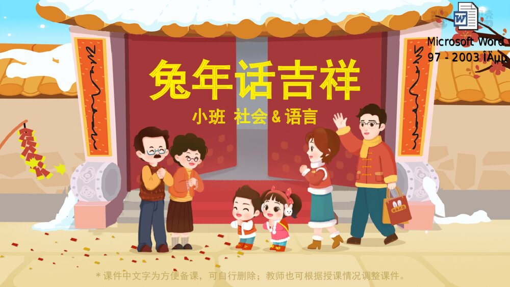 《兔年话吉祥》幼儿园小班社会语言教育主题PPT课件（含word教案）