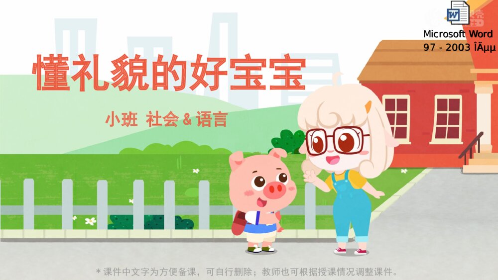 《懂礼貌的好宝宝》幼儿园小班社会语言教育主题PPT课件（含word教案）