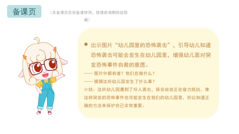 《防恐防暴安全》幼儿园小中大班健康教育主题PPT课件（含word教案）2