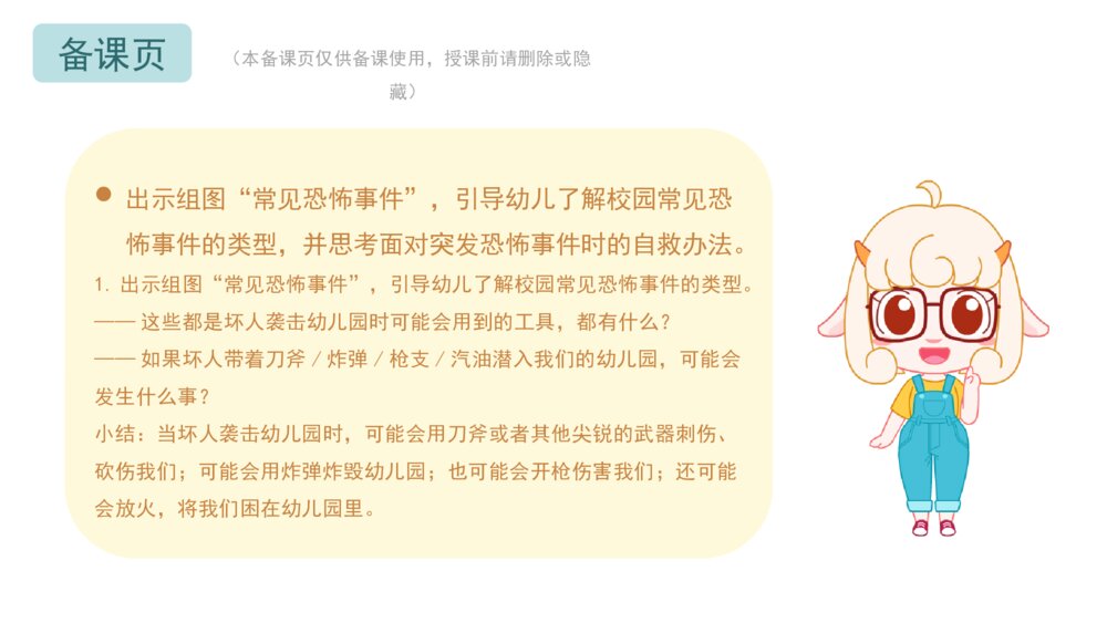 《防恐防暴安全》幼儿园小中大班健康教育主题PPT课件（含word教案）4