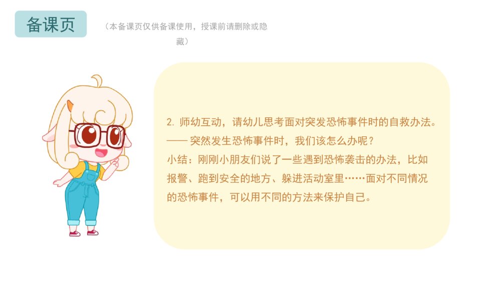 《防恐防暴安全》幼儿园小中大班健康教育主题PPT课件（含word教案）9
