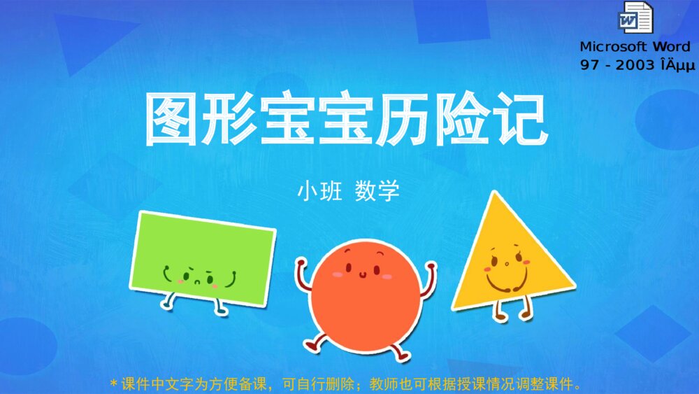 《图形宝宝历险记》幼儿园小班数学教育主题PPT课件（含word教案）1
