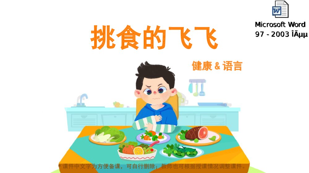 《挑食的飞飞》幼儿园小中大班健康语言教育主题PPT课件（含word教案）