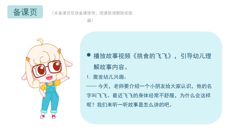 《挑食的飞飞》幼儿园小中大班健康语言教育主题PPT课件（含word教案）2