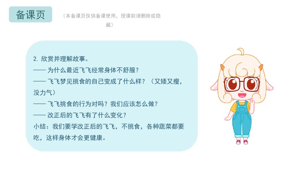 《挑食的飞飞》幼儿园小中大班健康语言教育主题PPT课件（含word教案）3