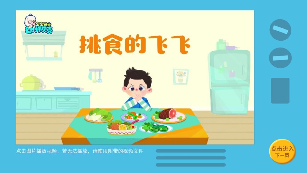 《挑食的飞飞》幼儿园小中大班健康语言教育主题PPT课件（含word教案）4
