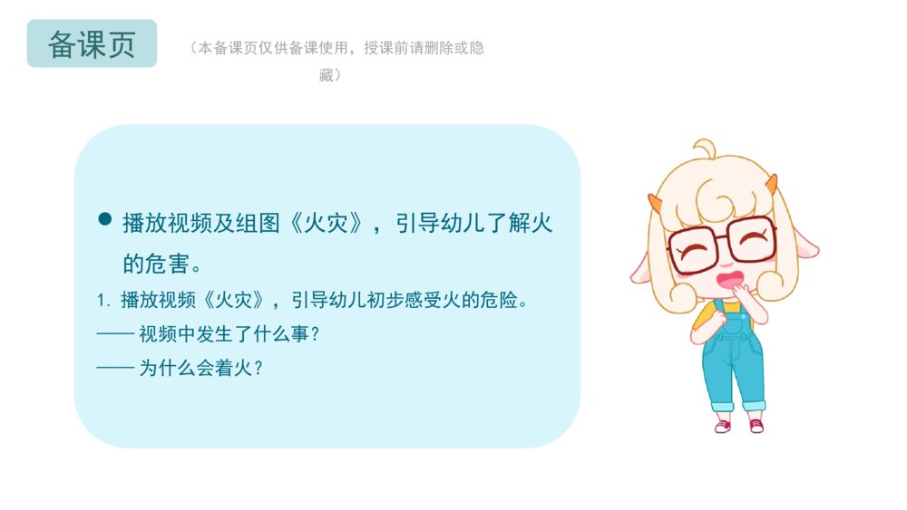 《我不玩火》幼儿园小中大班健康教育主题PPT课件(含word教案)6