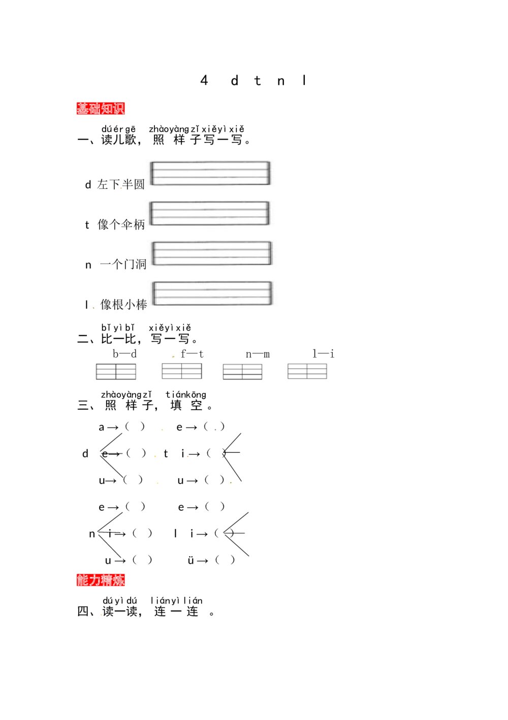 语文一年级上册课文《4 d t n l》同步练习+参考答案