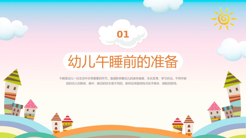 幼儿园午睡培训PPT课件下载（带内容）3