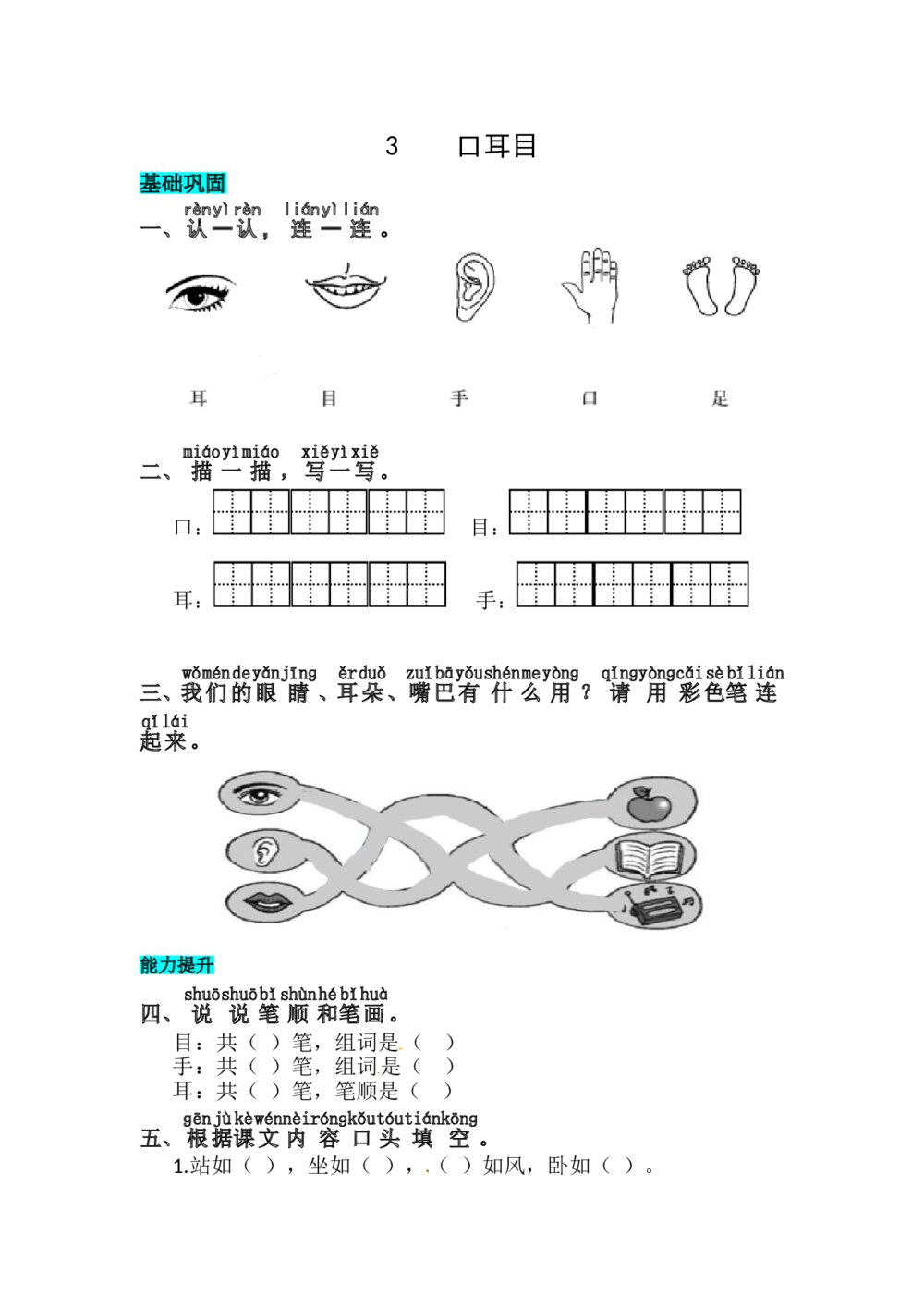 语文一年级上册课文《识字3 口耳目》同步练习+参考答案