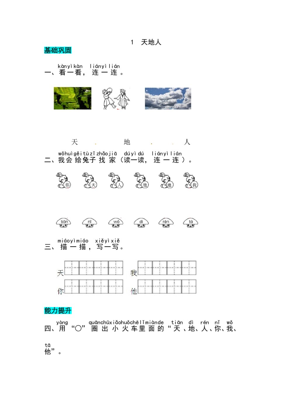语文一年级上册课文《识字1 天地人》同步练习+参考答案