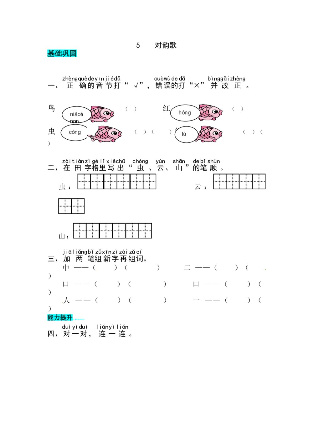 语文一年级上册课文《识字5 对韵歌》同步练习+参考答案