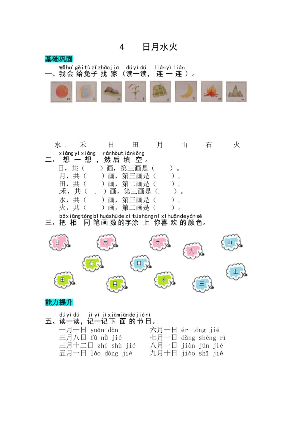 语文一年级上册课文《识字4 日月水火》同步练习+参考答案