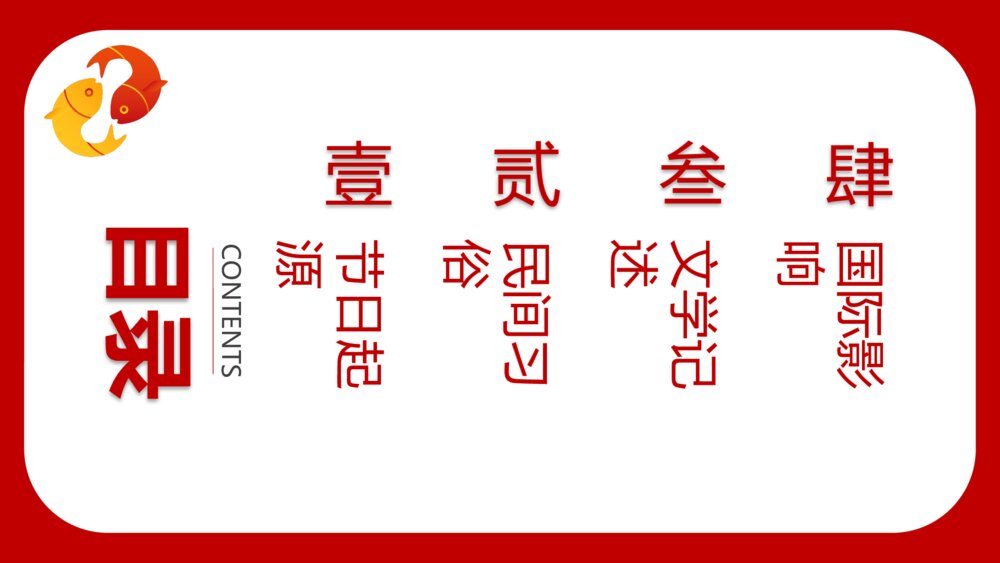 卯兔纳春福自律中国年传统节日春节介绍除夕过年PPT课件2